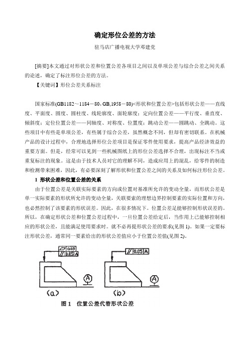 确定形位公差的方法