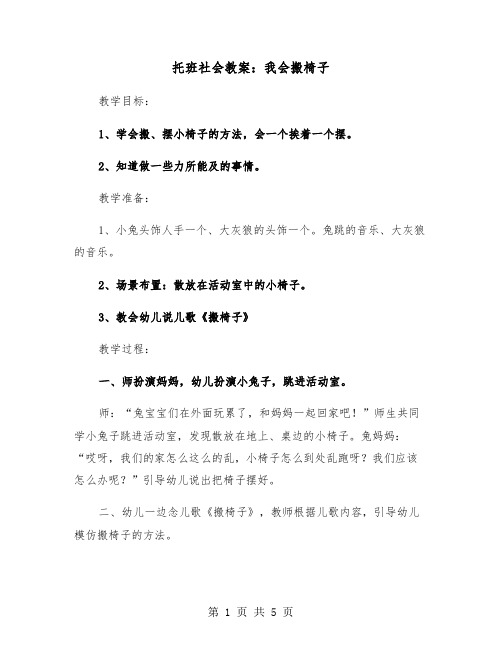 托班社会教案：我会搬椅子（2篇）