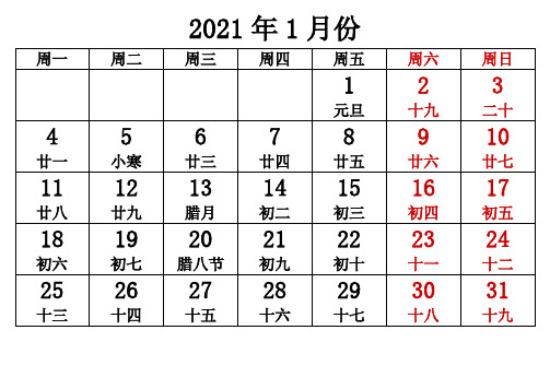 word版2021年日历含农历(每月1张)