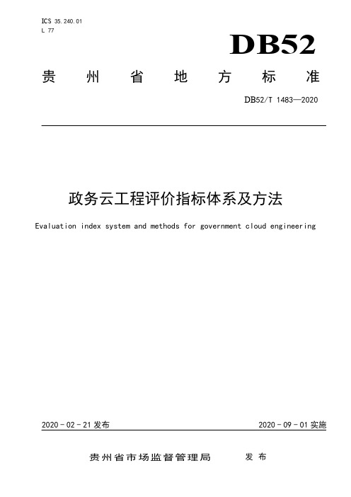 政务云工程评价指标体系及方法 DB52_T 1483-2020 贵州