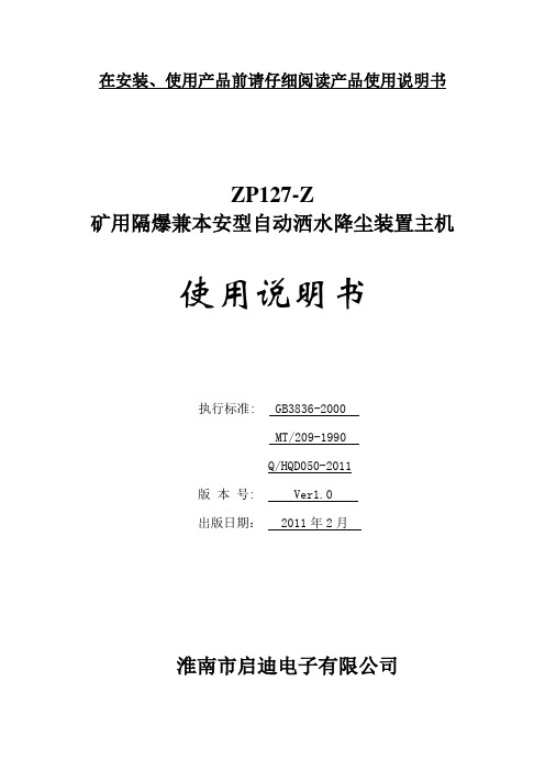 ZP127-Z矿用隔爆兼本安型自动洒水降尘装置主机    使用说明书