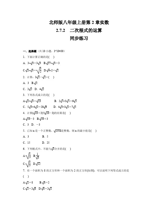 北师版八年级数学上册第2章   实数   2.7.2 二次根式的运算   同步练习题