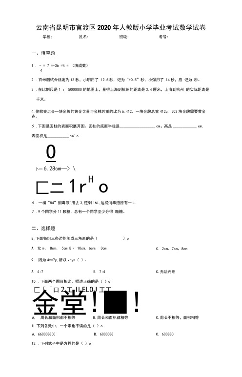 云南省昆明市官渡区2020年人教版小学毕业考试数学试卷