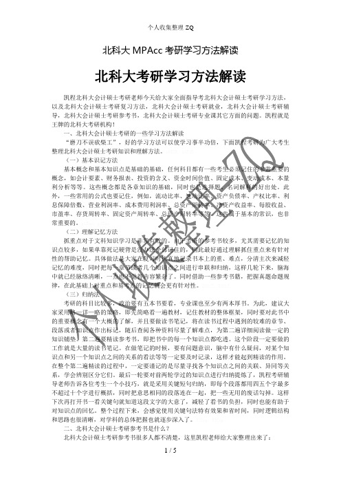 北科大MPAcc考研学习方法解读