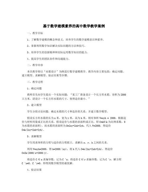 基于数学建模素养的高中数学教学案例