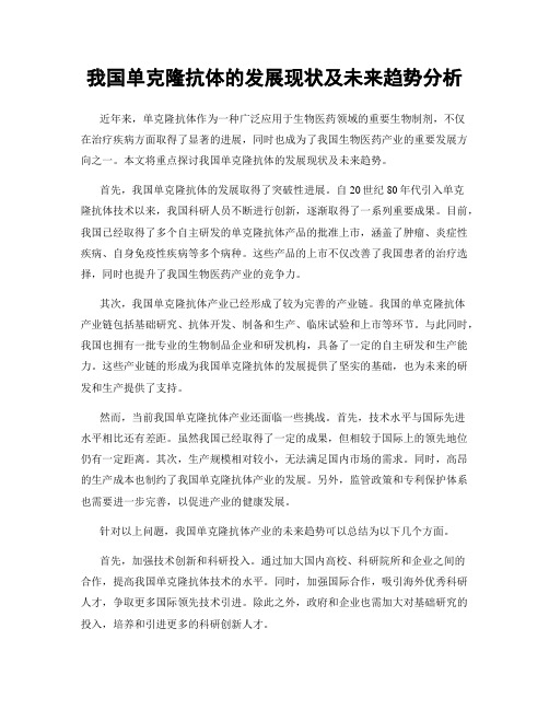 我国单克隆抗体的发展现状及未来趋势分析