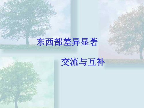 东西部差异 交流互补