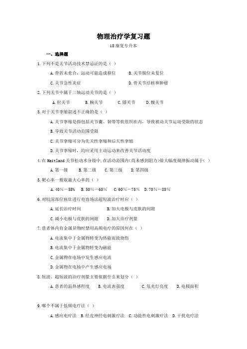 济宁医学院期末复习 物理治疗学复习题