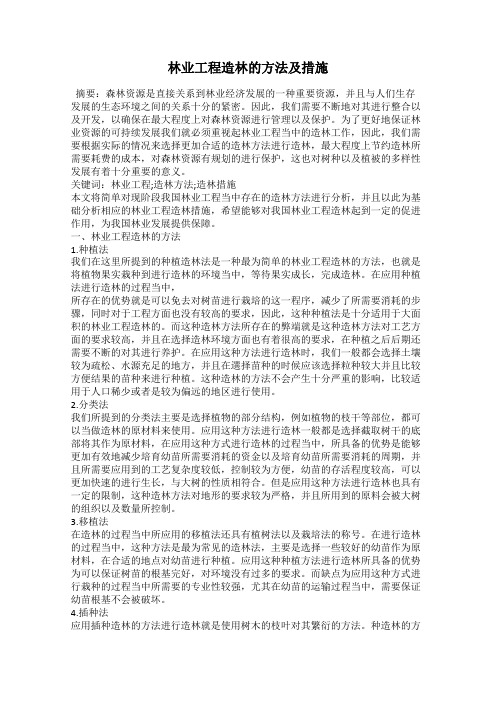 林业工程造林的方法及措施