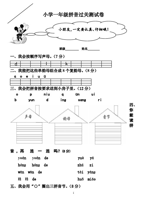 一年级拼音过关测试卷(100份)