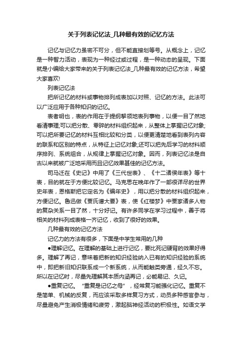 关于列表记忆法_几种最有效的记忆方法