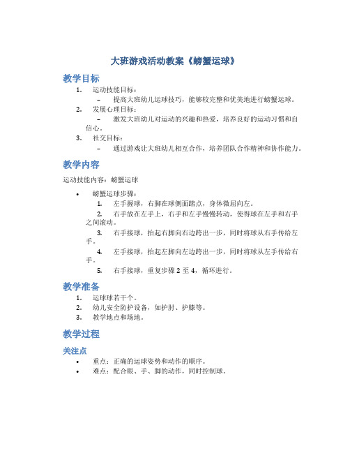 大班游戏活动教案《螃蟹运球》