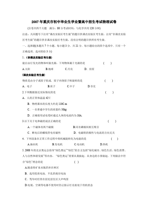 2007年重庆中等学校招生考试物理试卷