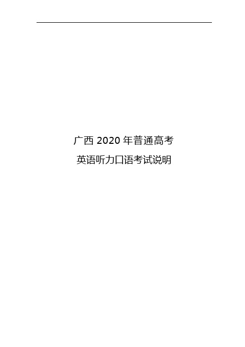 广西2020年度普通高等考试英语听力口语考试说明