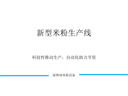 米粉机械—科技性推动生产,自动化助力节资