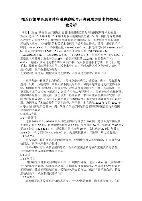 在治疗阑尾炎患者时应用腹腔镜与开腹阑尾切除术的效果比较分析