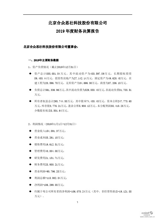 合众思壮：2019年度财务决算报告