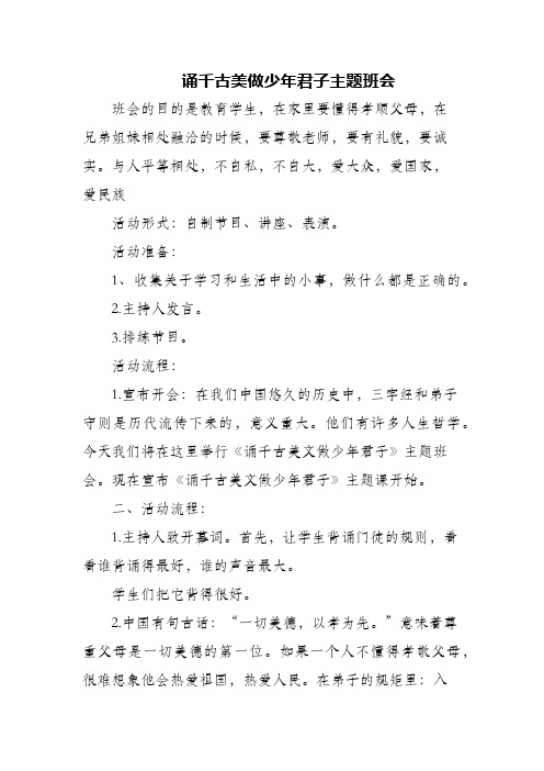 (精编)诵千古美做少年君子主题班会