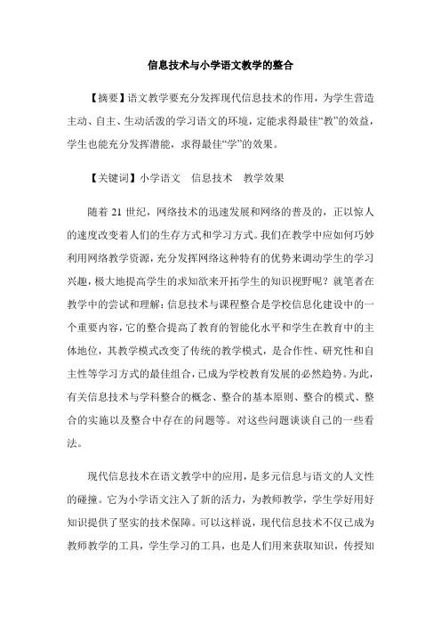 信息技术与小学语文教学的整合