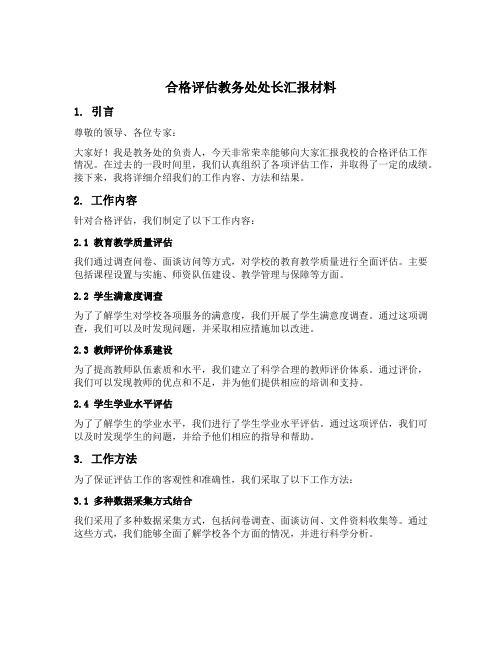 合格评估教务处处长汇报材料