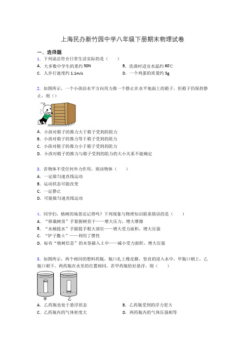 上海民办新竹园中学八年级下册期末物理试卷