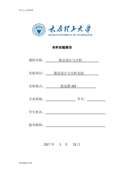 太原理工大学算法实验报告汇编