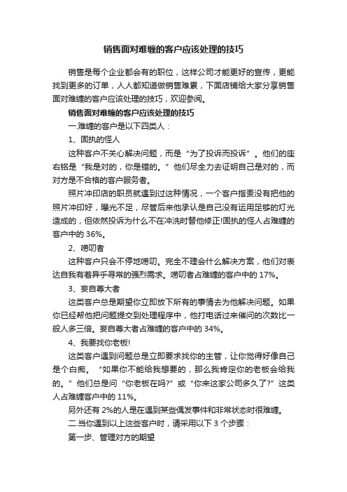 销售面对难缠的客户应该处理的技巧