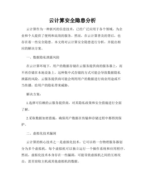 云计算安全隐患分析