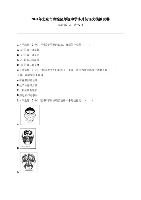 2021年北京市海淀区师达中学小升初语文模拟试卷