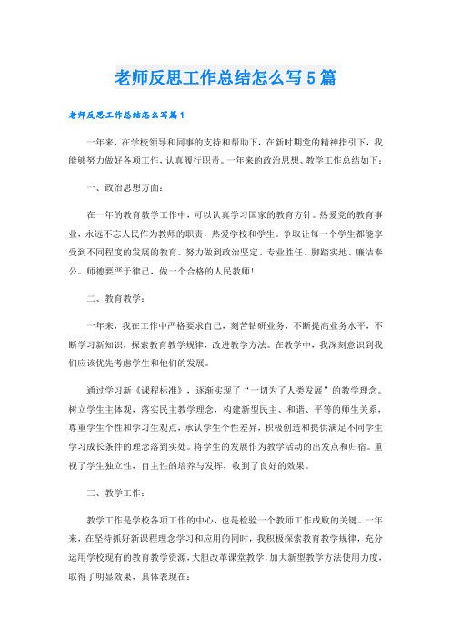 老师反思工作总结怎么写5篇