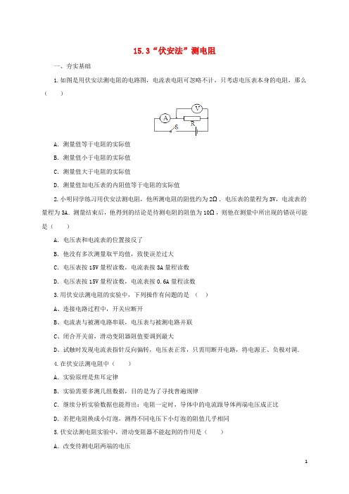 九年级物理全册 15.3“伏安法”测电阻同步练习2 (新版)沪科版