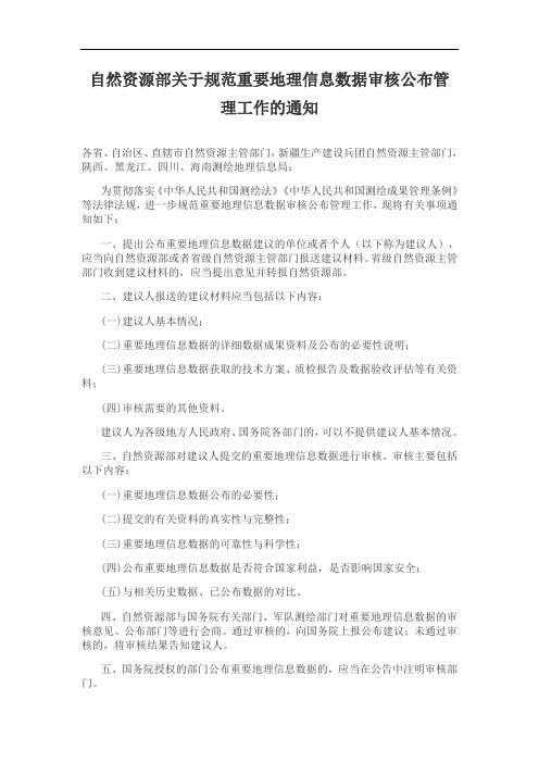 自然资源部关于规范重要地理信息数据审核公布管理工作的通知