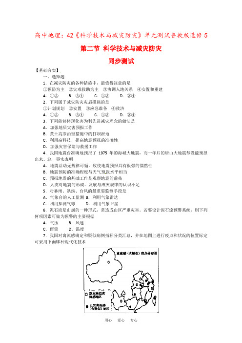 高中地理：42《科学技术与减灾防灾》单元测试鲁教版选修5