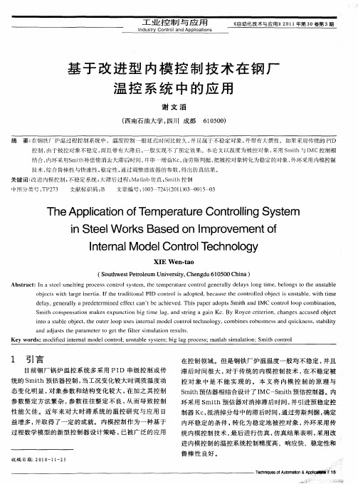 基于改进型内模控制技术在钢厂温控系统中的应用