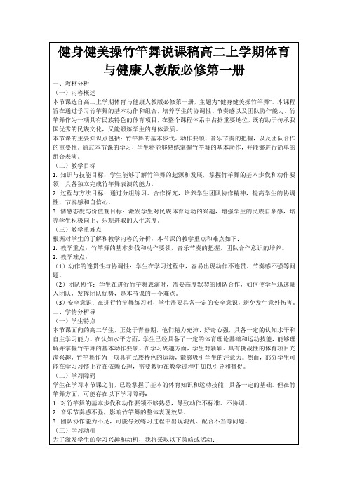 健身健美操竹竿舞说课稿高二上学期体育与健康人教版必修第一册