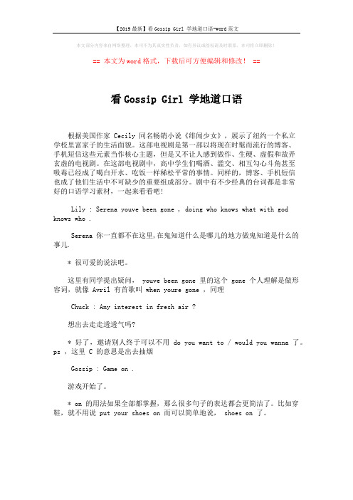 【2019最新】看Gossip Girl 学地道口语-word范文 (1页)