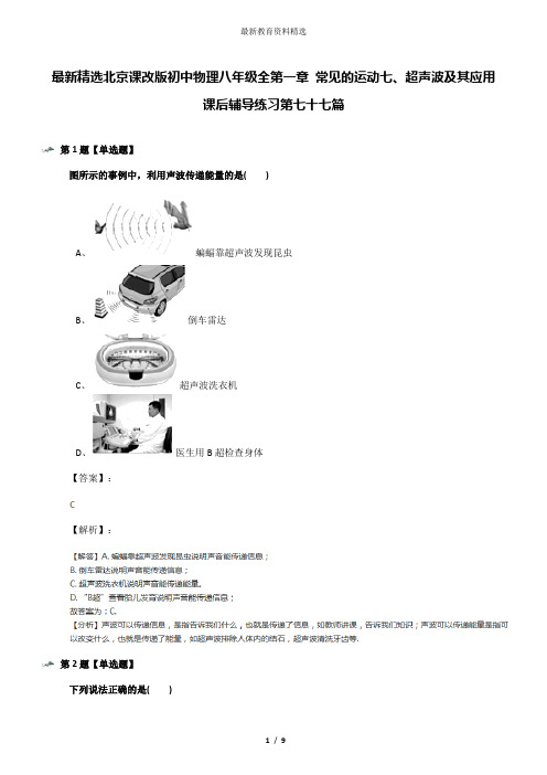 最新精选北京课改版初中物理八年级全第一章 常见的运动七、超声波及其应用课后辅导练习第七十七篇