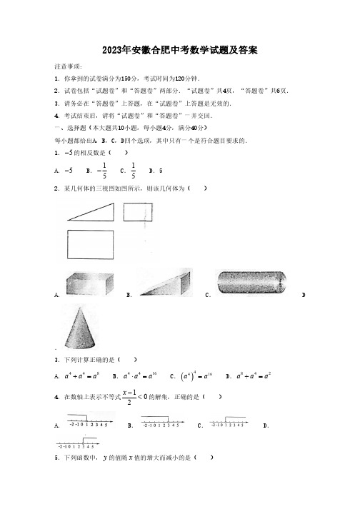 2023年安徽合肥中考数学试题及答案