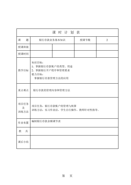 项目四 出纳银行业务基本知识