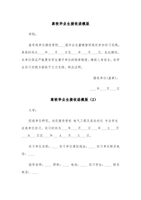 高校毕业生接收函模版(4篇)