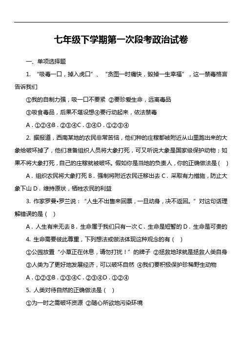 七年级下学期第一次段考政治试卷真题