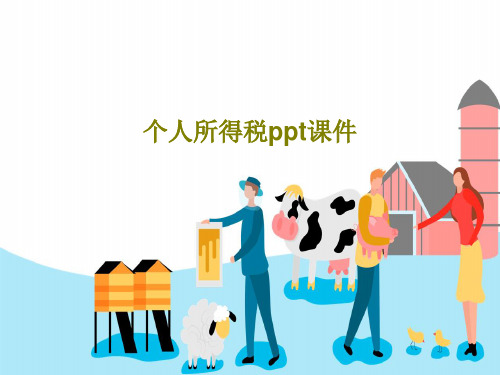 个人所得税ppt课件共69页