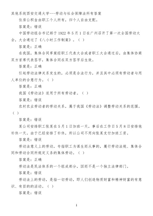 其他系统西安交通大学---劳动与社会保障法所有答案