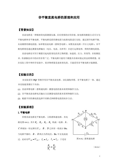 104,105非平衡直流电桥的原理和应用