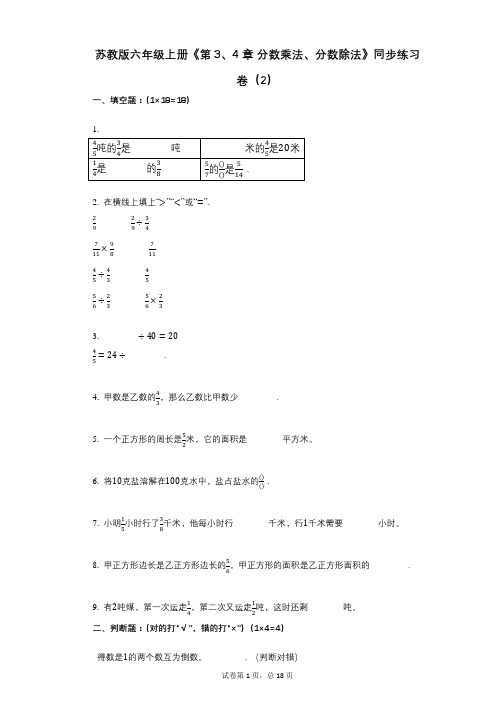 苏教版六年级上册《第3、4章_分数乘法、分数除法》小学数学-有答案-同步练习卷(2)