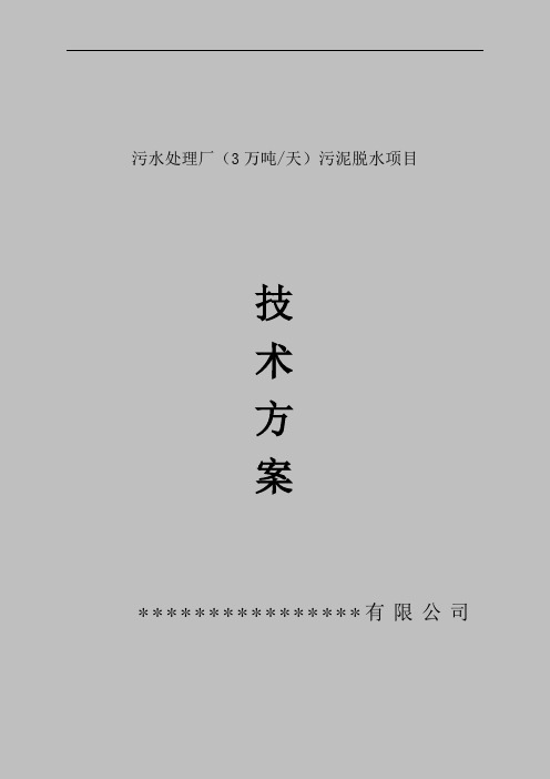 3万吨污水处理厂污泥脱水技术方案(板框压滤机)