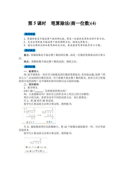 新人教版四年级数学上册第5课时 笔算除法教案