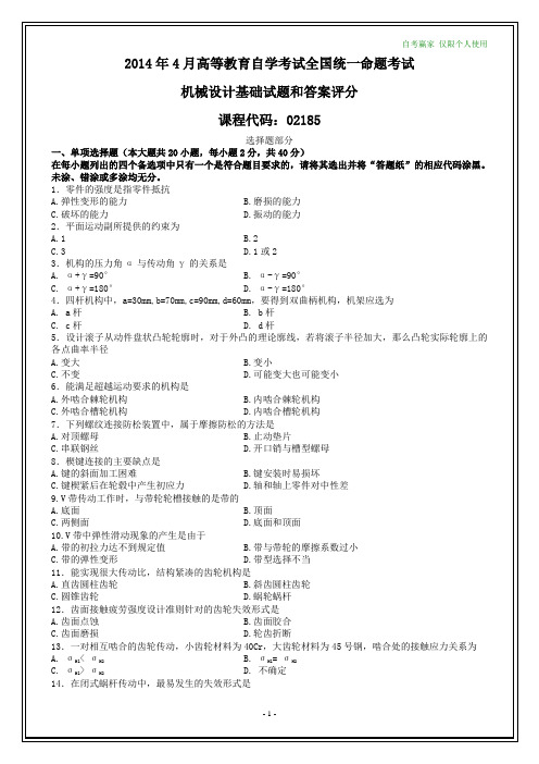 全国2014年4月自学考试《机械设计基础》试题及其答案(在最后)