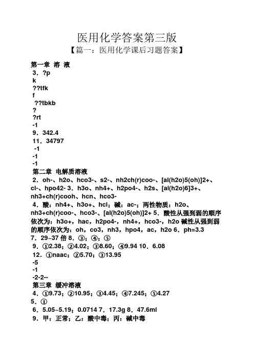 医用化学答案第三版