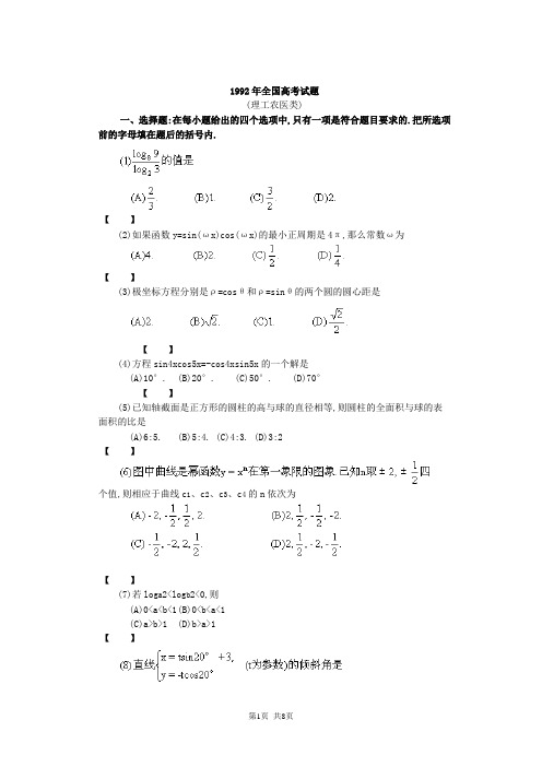 1992年全国高考试题